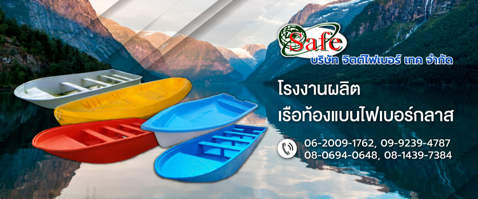จิตต์ไฟเบอร์เทค เรือท้องแบน